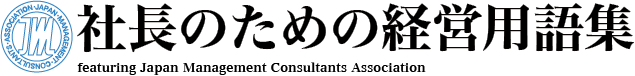 社長のための経営用語集